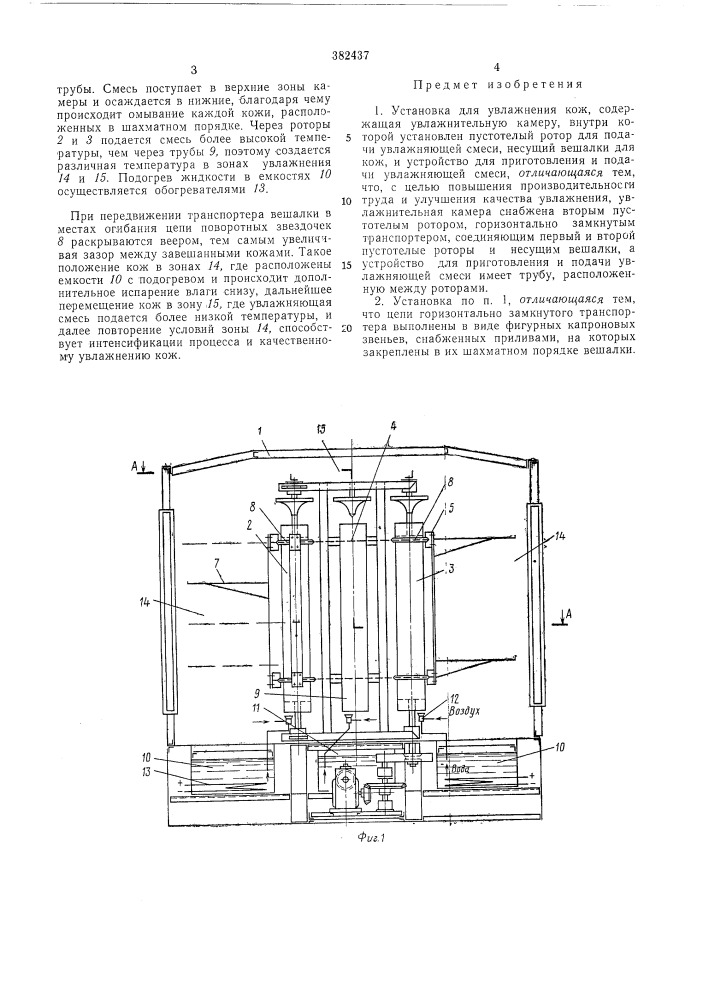 Установка для увлажнения кож (патент 382437)