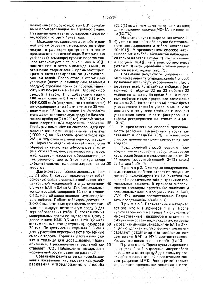 Способ клонального микроразмножения гибридов карельской березы (патент 1752284)