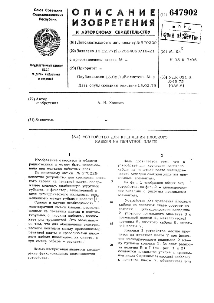 Устройство для крепления плоского кабеля на печатной плате (патент 647902)