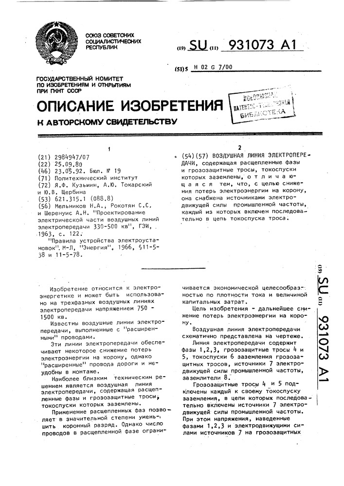 Воздушная линия электропередачи (патент 931073)