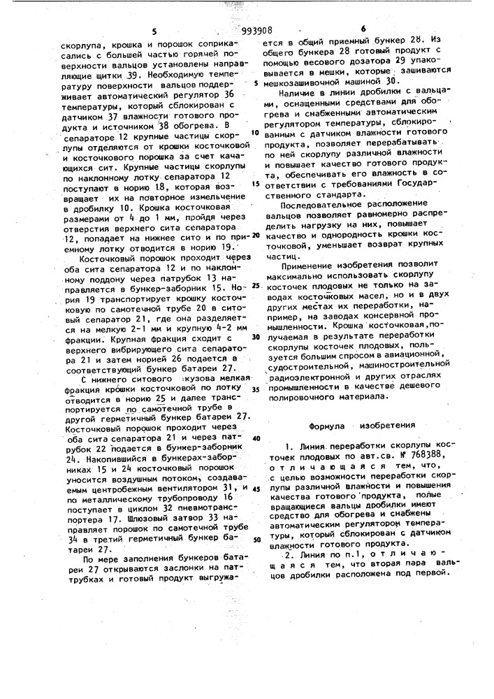 Линия переработки скорлупы косточек плодовых (патент 993908)