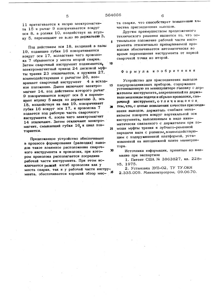 Устройство для присоединения выводов полупроводниковых приборов (патент 564666)