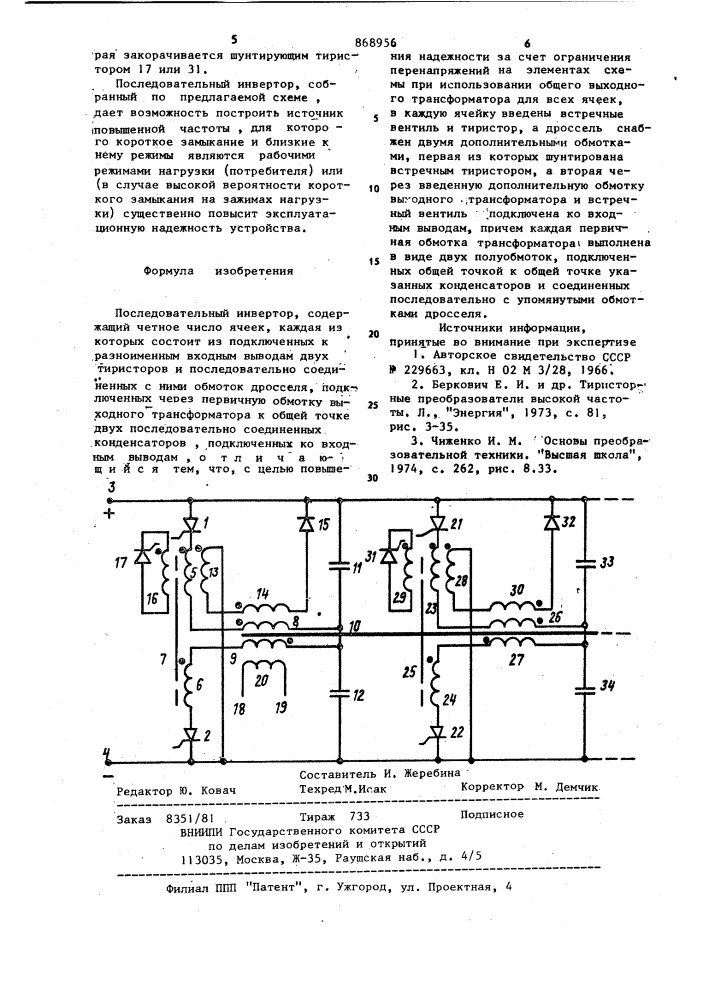 Последовательный инвертор (патент 868956)