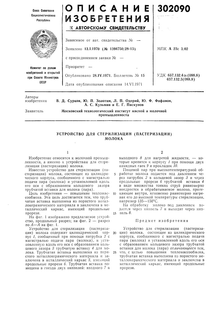 Устройство для стерилизации (пастеризации)молока (патент 302090)