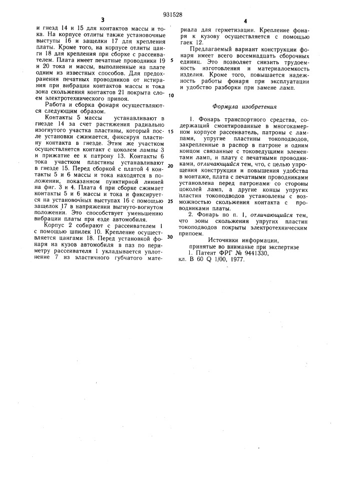 Фонарь транспортного средства (патент 931528)