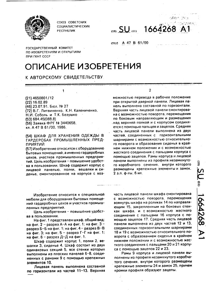 Шкаф для хранения одежды в гардеробах промышленных предприятий (патент 1664268)