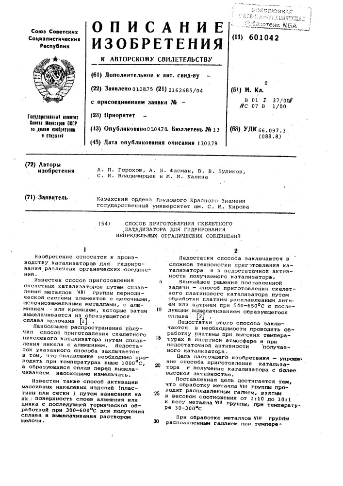 Способ приготовления скелетного катализатора для гидрирования непредельных органических соединений (патент 601042)