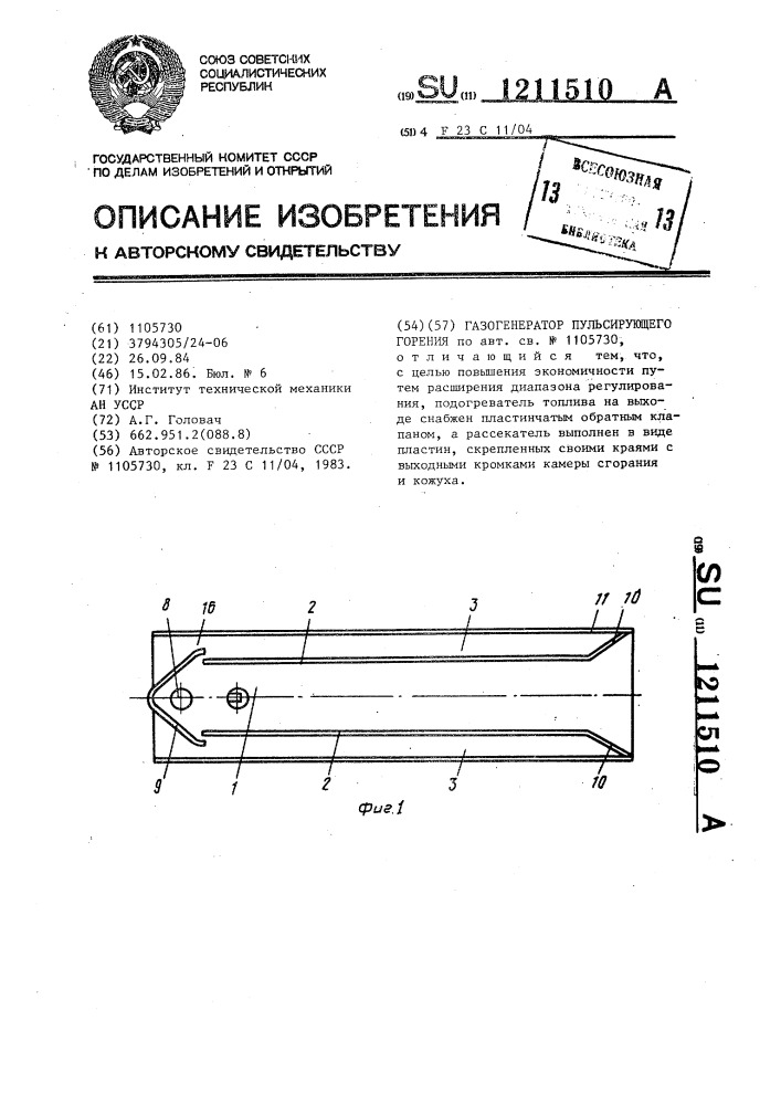 Газогенератор пульсирующего горения (патент 1211510)