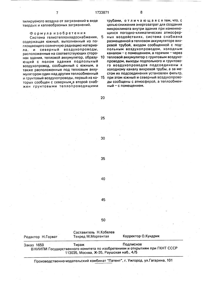 Система гелиотеплохладоснабжения (патент 1733871)