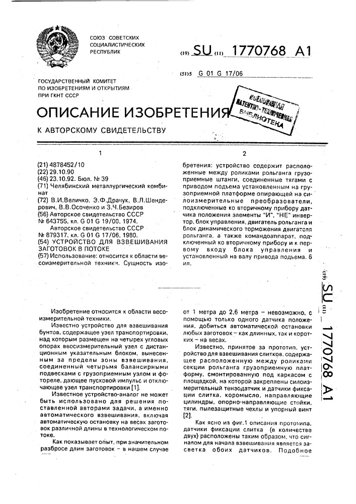 Устройство для взвешивания заготовок в потоке (патент 1770768)