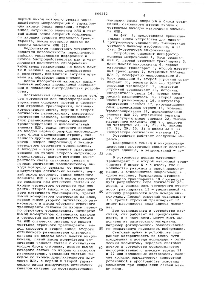 Оптическое устройство для микропрограммного управления (патент 666542)