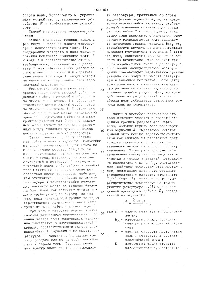 Способ автоматического регулирования уровня раздела фаз нефть-вода в резервуарах подготовки нефти (патент 1644101)