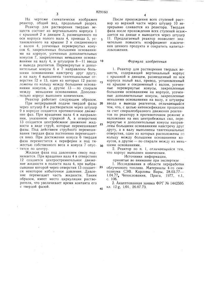 Реактор (патент 829160)