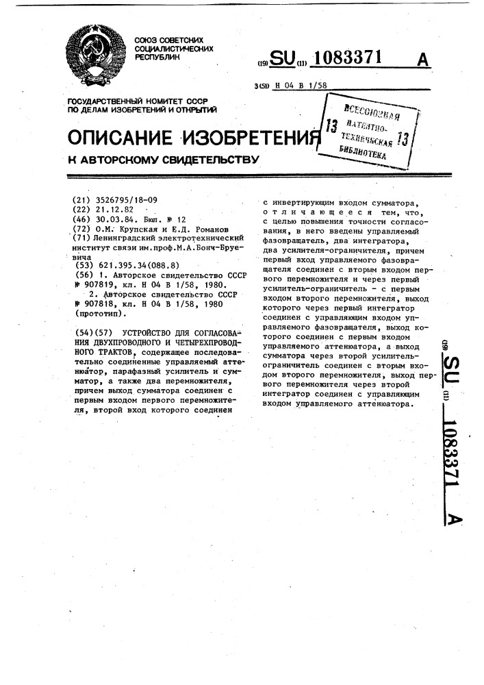 Устройство для согласования двухпроводного и четырехпроводного трактов (патент 1083371)