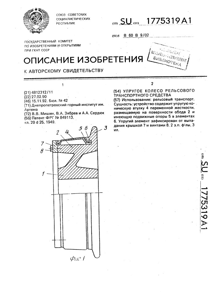 Упругое колесо рельсового транспортного средства (патент 1775319)