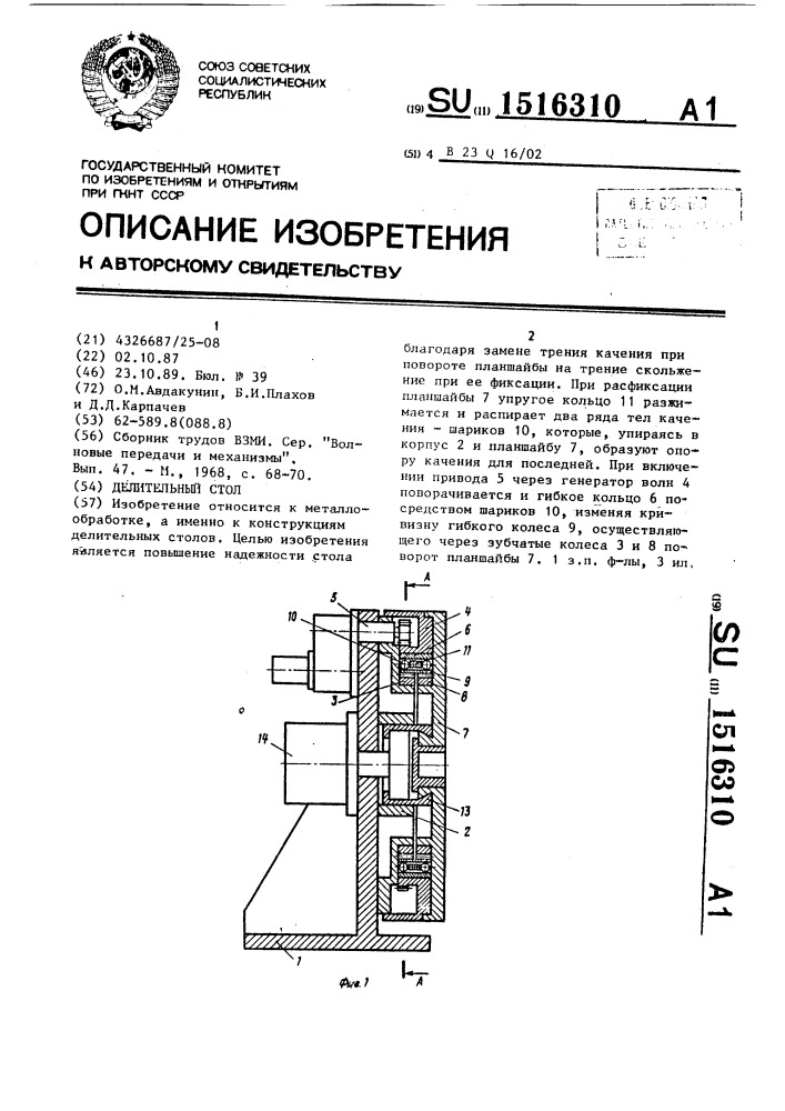 Делительный стол (патент 1516310)