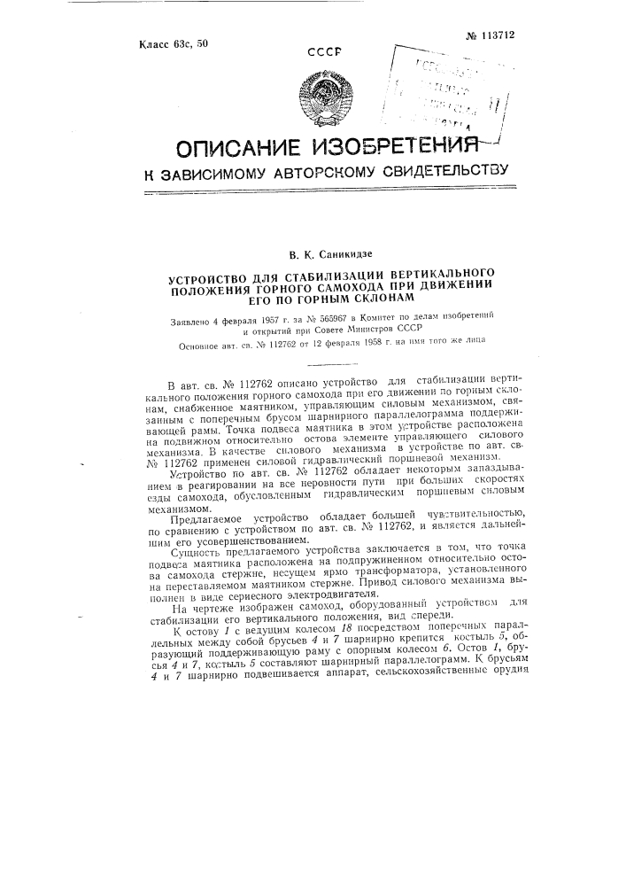 Устройство для стабилизации вертикального положения горного самохода при движении его по горным склонам (патент 113712)