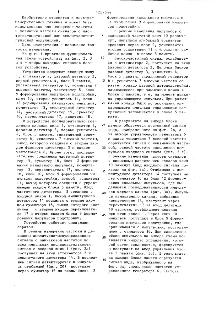 Устройство для измерения частоты и девиации частоты (патент 1257544)