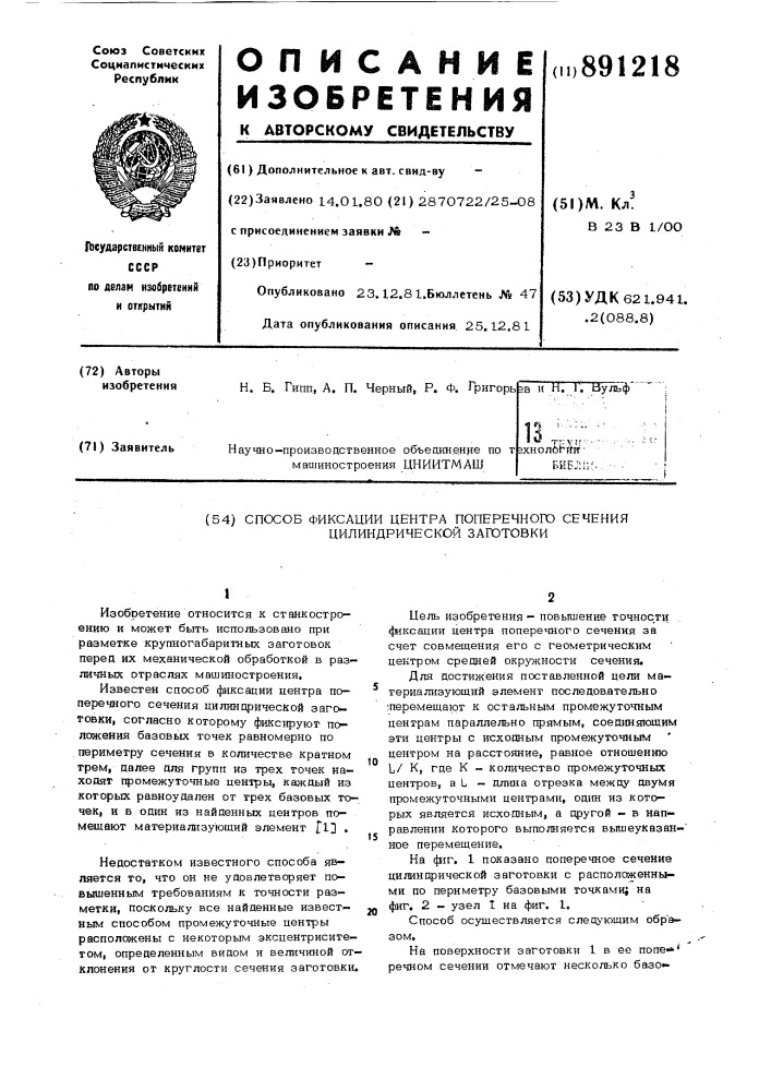 Способ фиксации центра поперечного сечения цилиндрической заготовки (патент 891218)