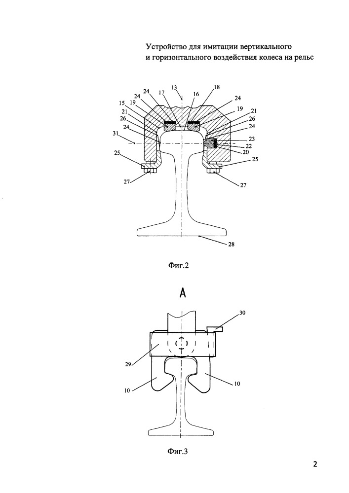 Устройство для имитации вертикального и горизонтального воздействия колеса на рельс (патент 2658242)