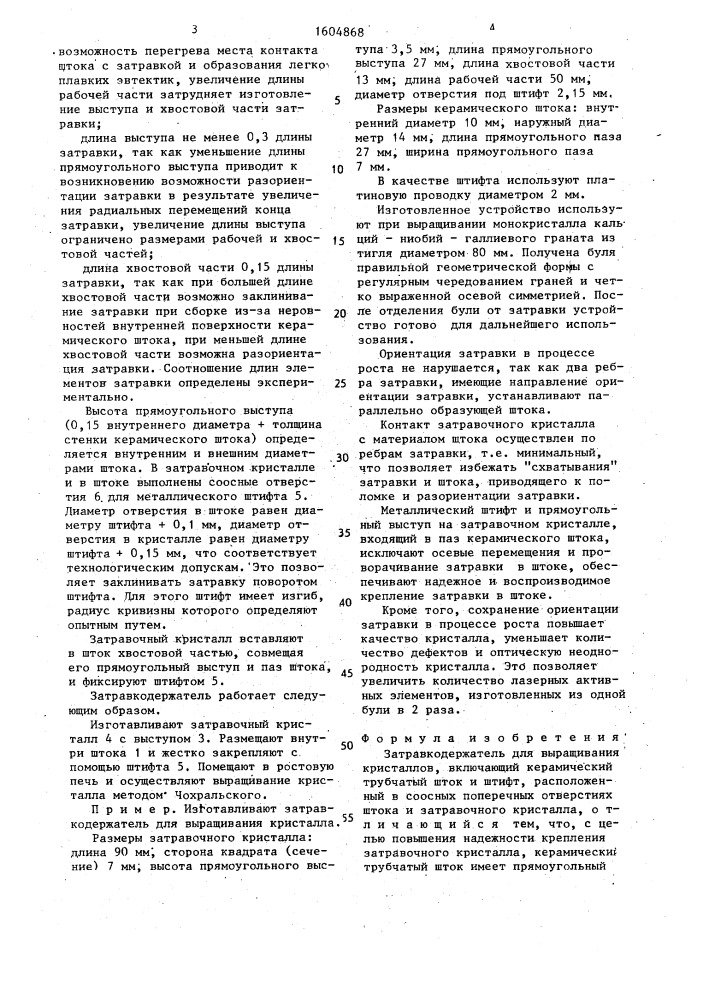 Затравкодержатель для выращивания кристаллов (патент 1604868)