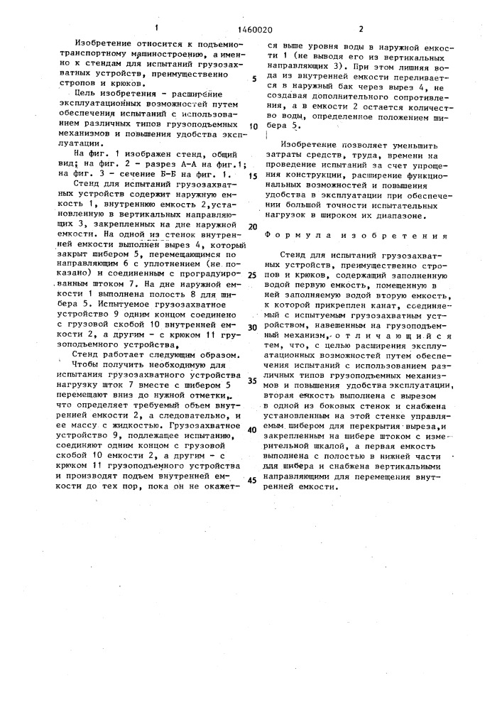 Стенд для испытаний грузозахватных устройств (патент 1460020)