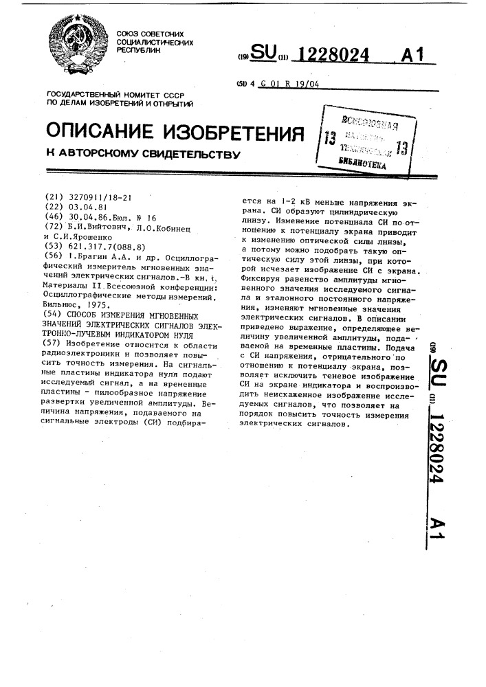 Способ измерения мгновенных значений электрических сигналов электронно-лучевым индикатором нуля (патент 1228024)