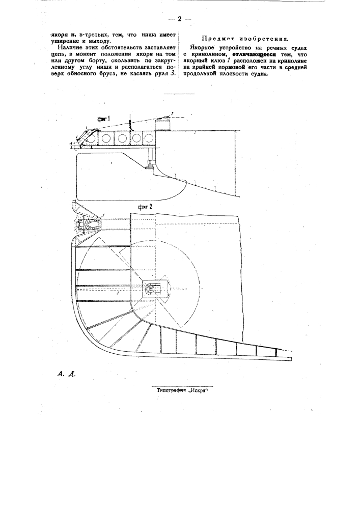 Якорное устройство на речных судах с кринолином (патент 28799)