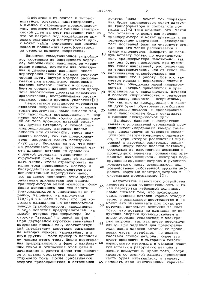Стреляющий предохранитель (патент 1092595)