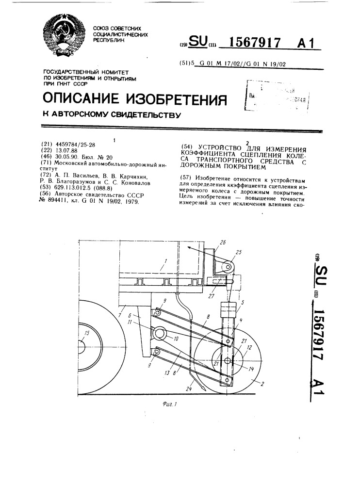 Устройство для измерения коэффициента сцепления колеса транспортного средства с дорожным покрытием (патент 1567917)