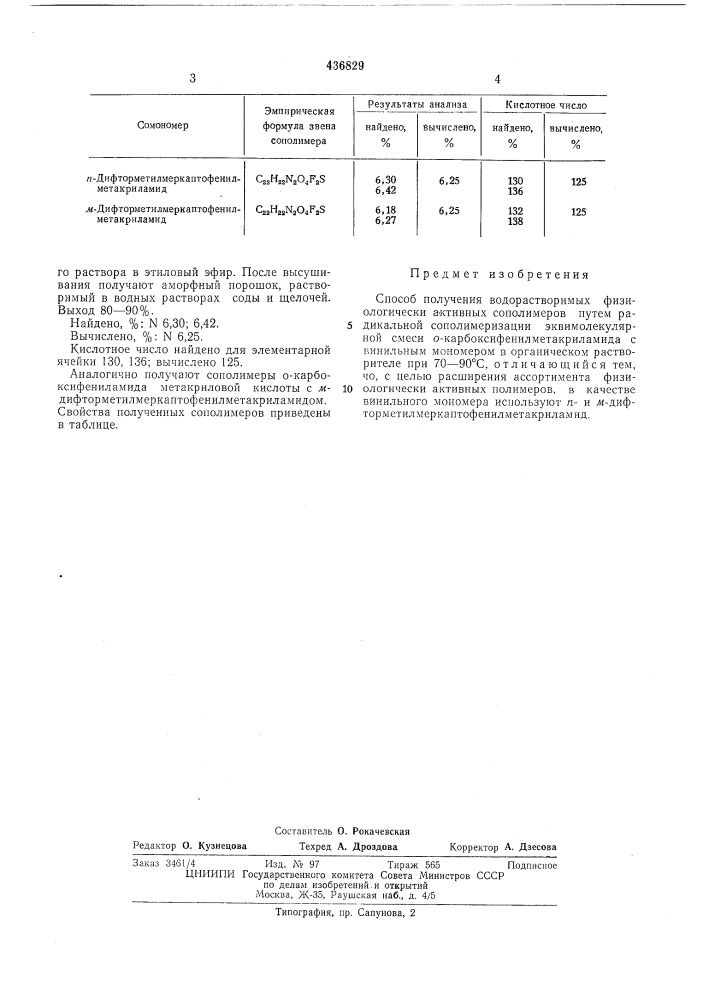 Способ получения водорастворимых физиологически активных сополимеров (патент 436829)