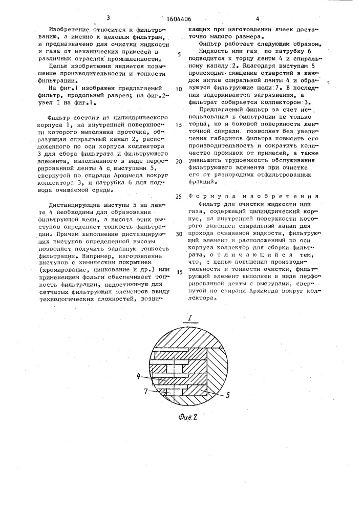 Фильтр для очистки жидкости или газа (патент 1604406)