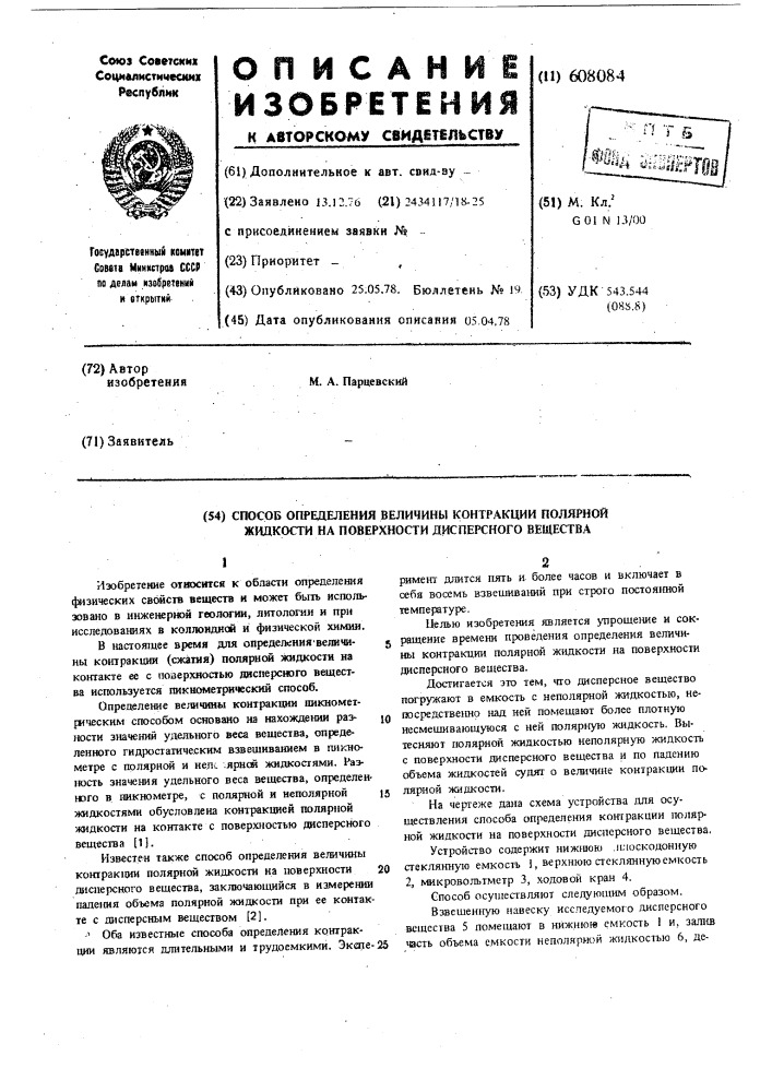 Способ определения величины контракции жидкостей на поверхности дисперсных веществ (патент 608084)