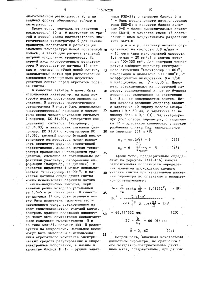 Способ автоматического контроля температуры поверхности слитка при непрерывной разливке и устройство для его осуществления (патент 1576228)