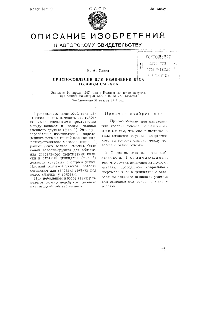 Приспособление для изменения веса головки смычка (патент 73852)