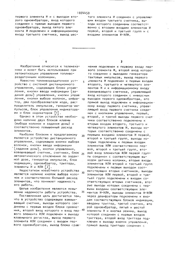 Устройство для дистанционного управления топливораздаточными колонками (патент 1024450)