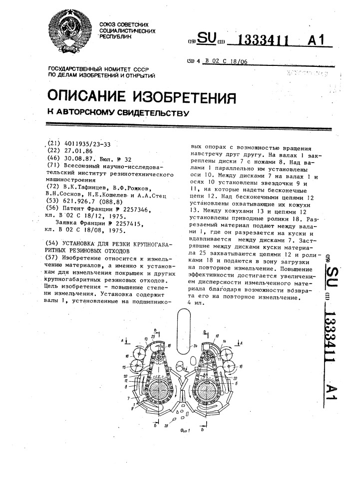 Установка для резки крупногабаритных резиновых отходов (патент 1333411)