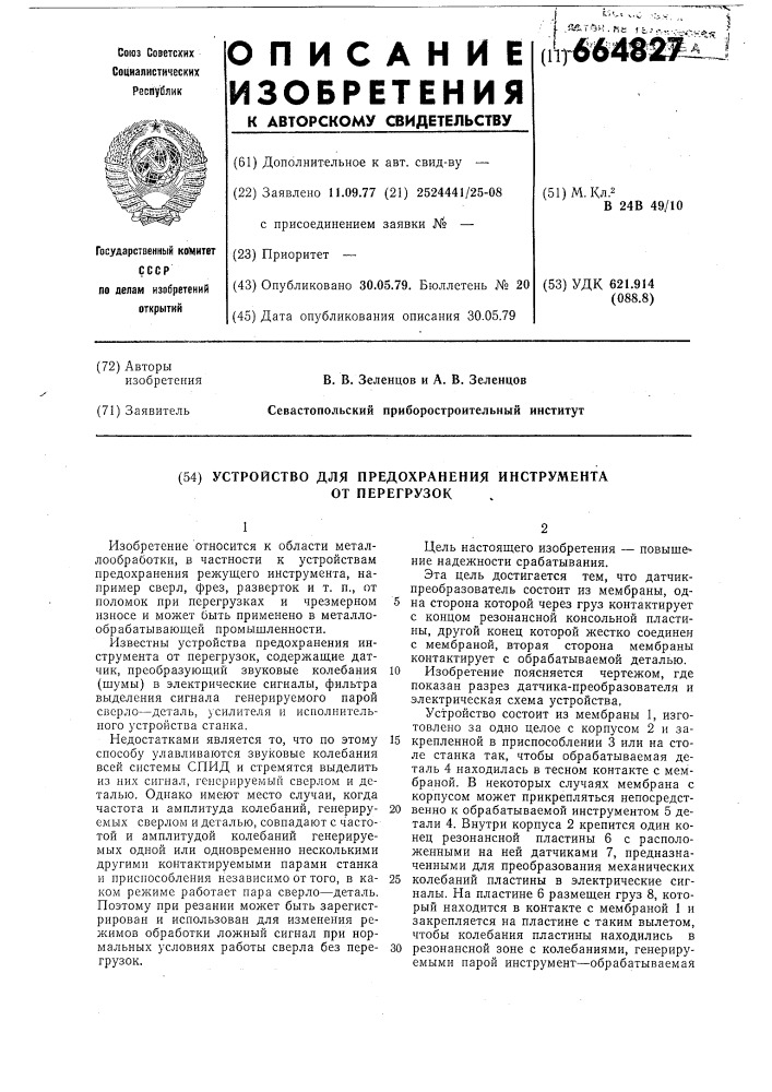 Устройство для предохранения инструмента от перегрузок (патент 664827)