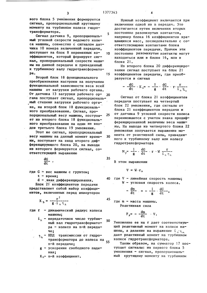Устройство для регулирования рабочего режима землеройно- транспортной машины (патент 1377343)