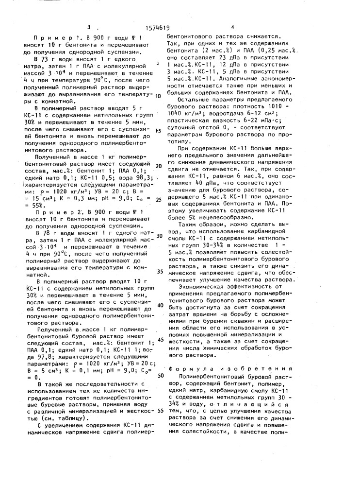 Полимербентонитовый буровой раствор (патент 1574619)