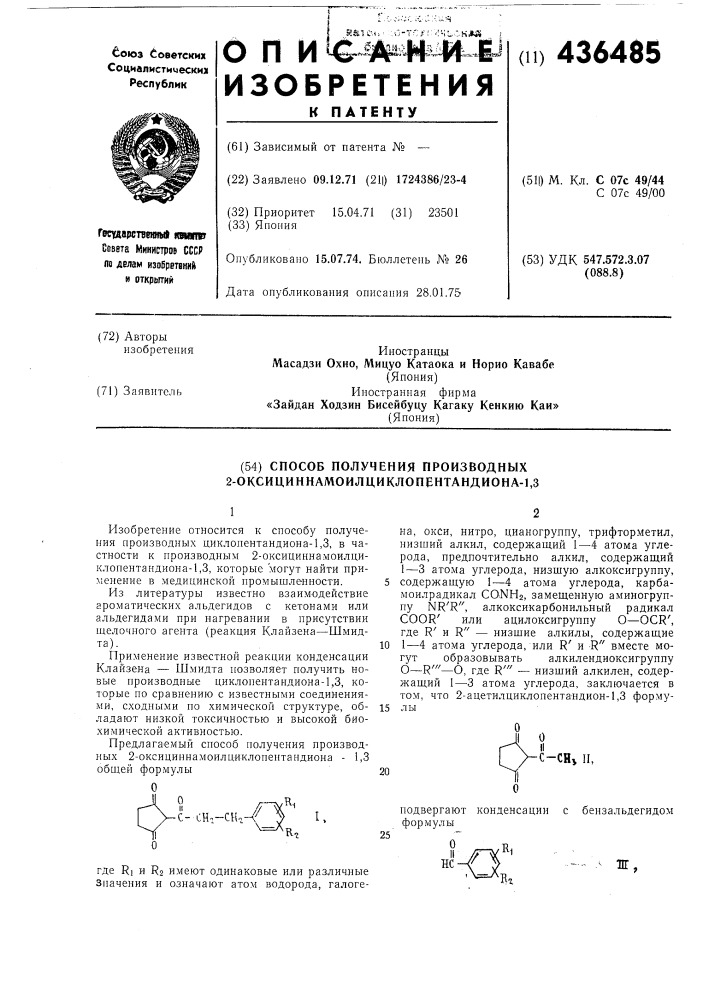 Способ получения производных 2- оксициннал10илциклопентандиона-1,3 (патент 436485)