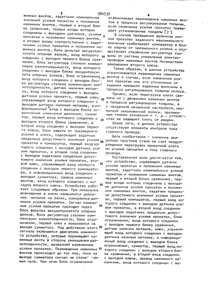 Устройство управления приводом нажимных винтов клети прокатного стана (патент 984532)
