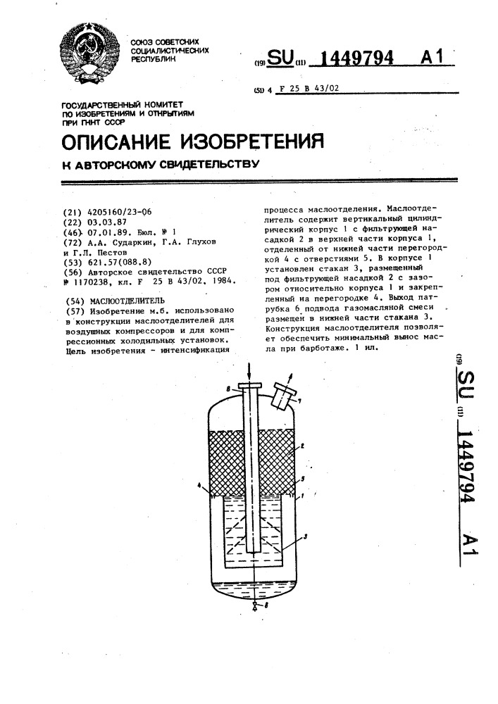 Маслоотделитель (патент 1449794)