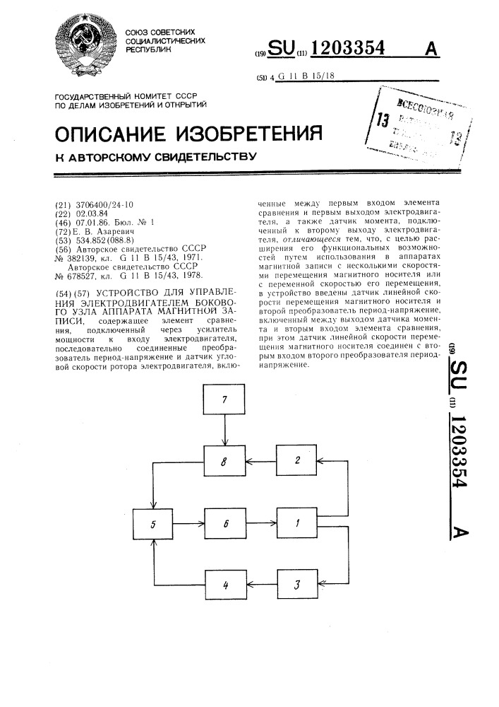 Устройство для управления электродвигателем бокового узла аппарата магнитной записи (патент 1203354)