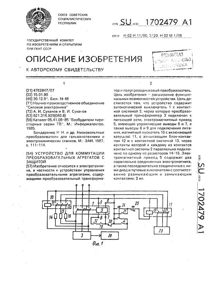 Устройство для коммутации преобразовательных агрегатов с защитой (патент 1702479)