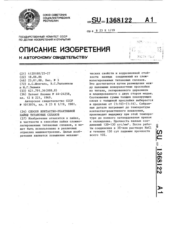 Способ контактно-реактивной пайки титановых сплавов (патент 1368122)