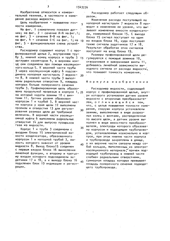 Расходомер жидкости (патент 1543234)