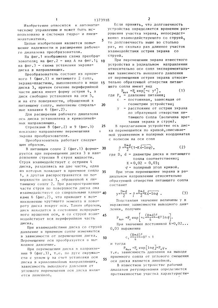 Струйно-механический преобразователь (патент 1373918)