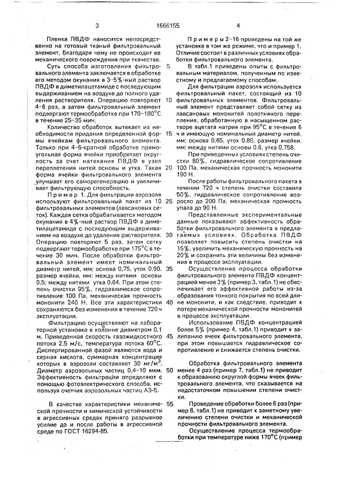 Способ изготовления фильтровального элемента (патент 1666155)