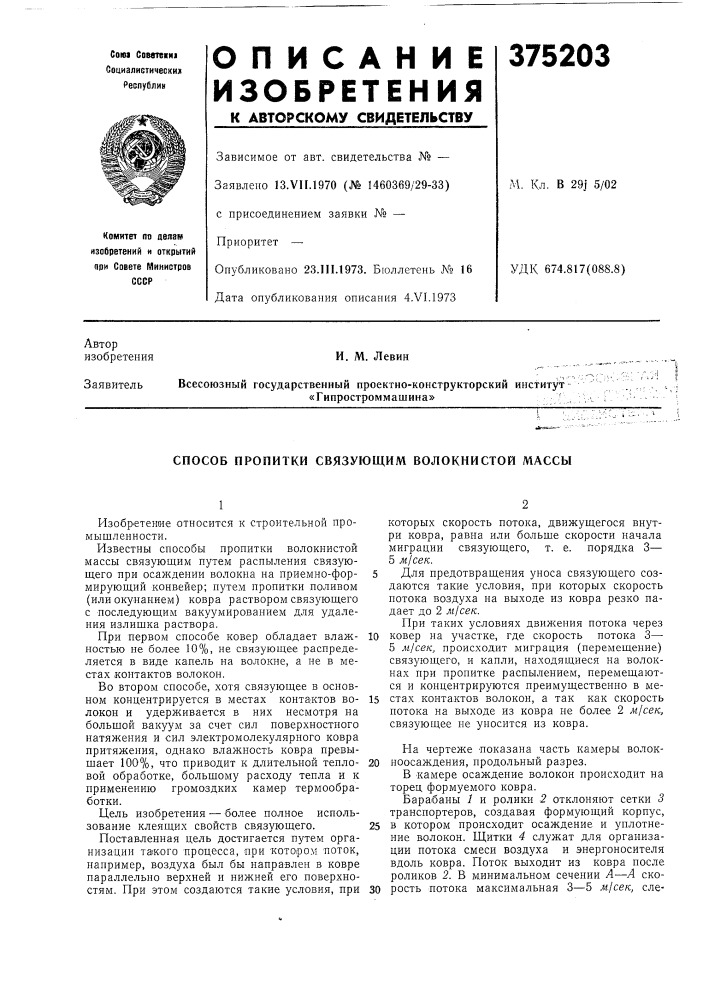 Способ пропитки связующим волокнистой массы (патент 375203)